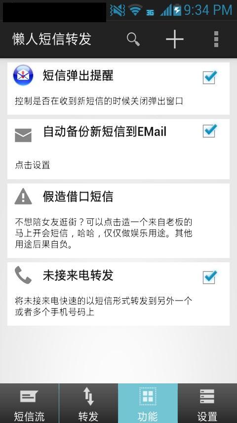 懒人短信转发v7.3.0截图2