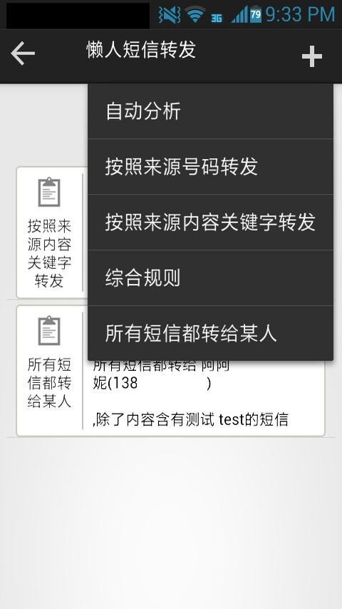 懒人短信转发v7.3.0截图1