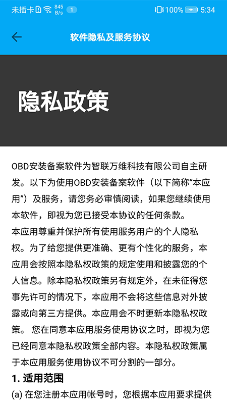 OBD安装备案截图4