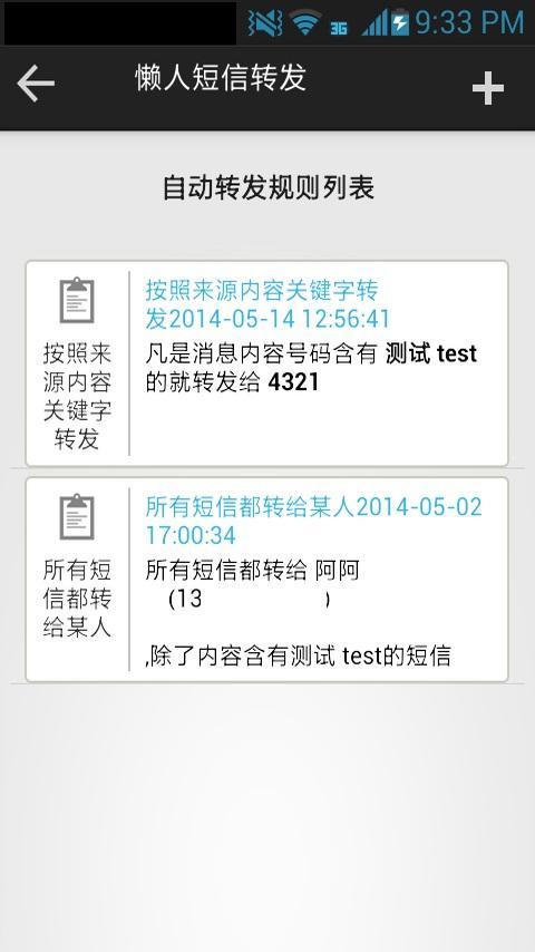 懒人短信转发v7.3.0截图3