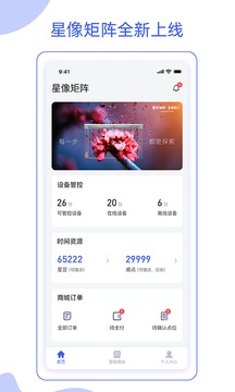 星像矩阵应用截图2