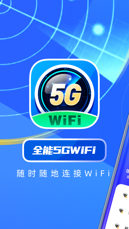 全能5GWiFi截图1