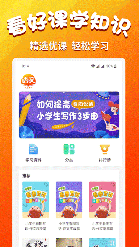 小学语文同步学v1.4.8截图3