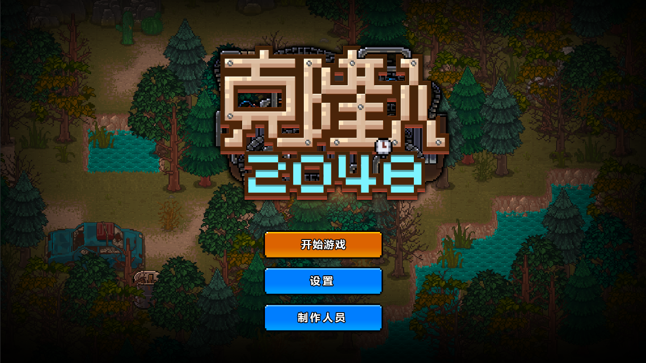 克隆人2048截图5