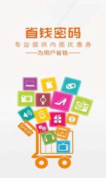 省钱密码应用截图1