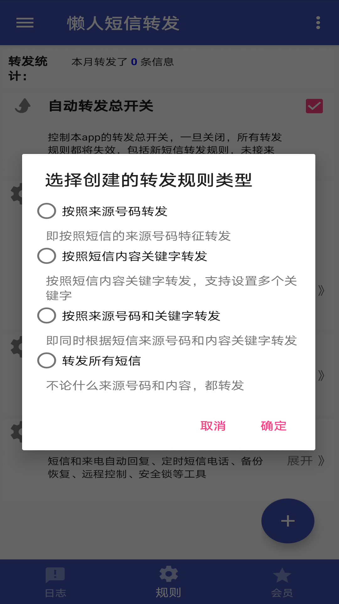 懒人短信转发v7.3.3截图2