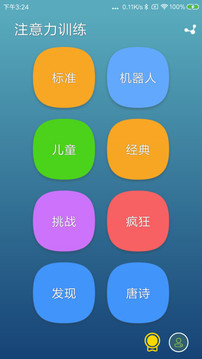 注意力訓(xùn)練截圖