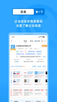 企查查企業(yè)信用查詢截圖