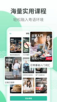 粵語(yǔ)學(xué)習(xí)通截圖