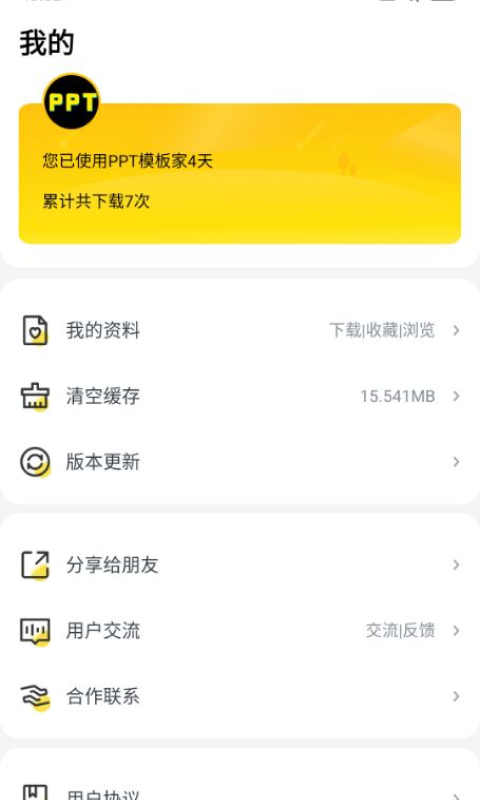 PPT模板家v1.0.1截图1