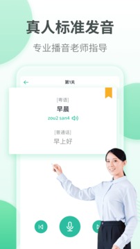 粵語(yǔ)學(xué)習(xí)通截圖