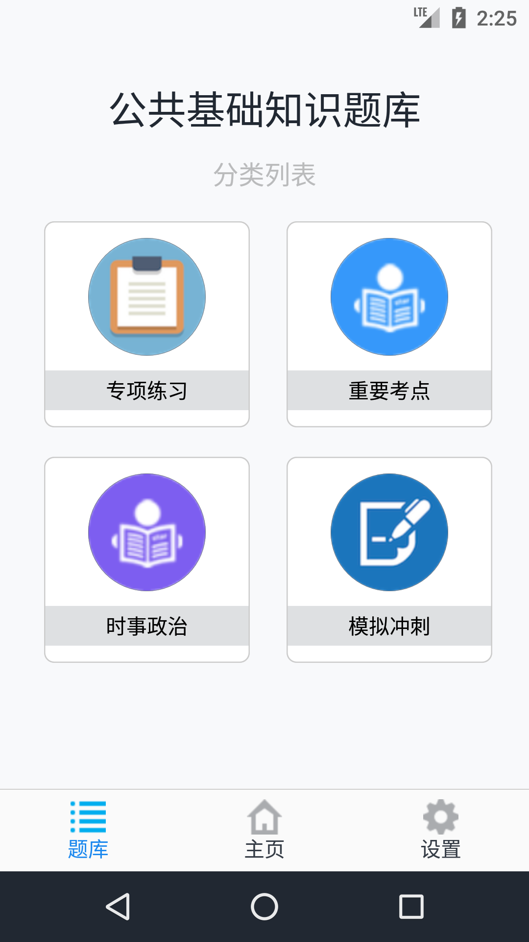 公共基础知识题库v1.6.220004截图1