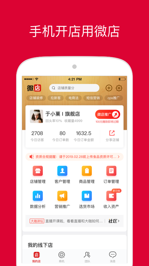 微店店长版v9.3.12截图5