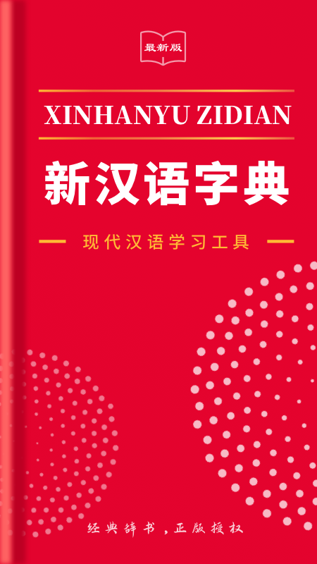 现代汉语新编字典截图1