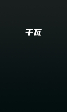 千瓦截圖