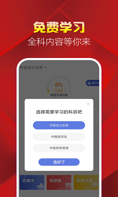 中级会计职称题库v2.8.0截图1