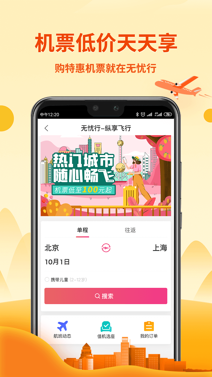 无忧行v7.1.1截图2