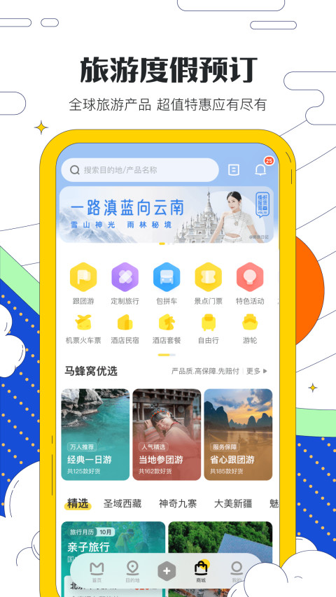 马蜂窝旅游v10.6.6截图1