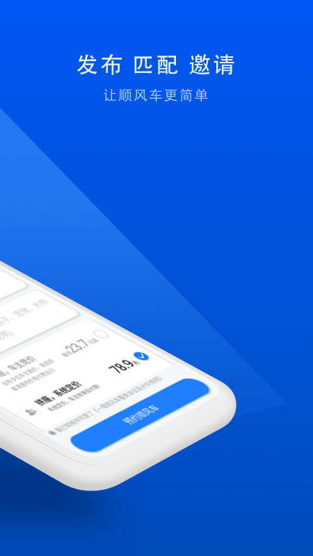 順風(fēng)車截圖預(yù)覽