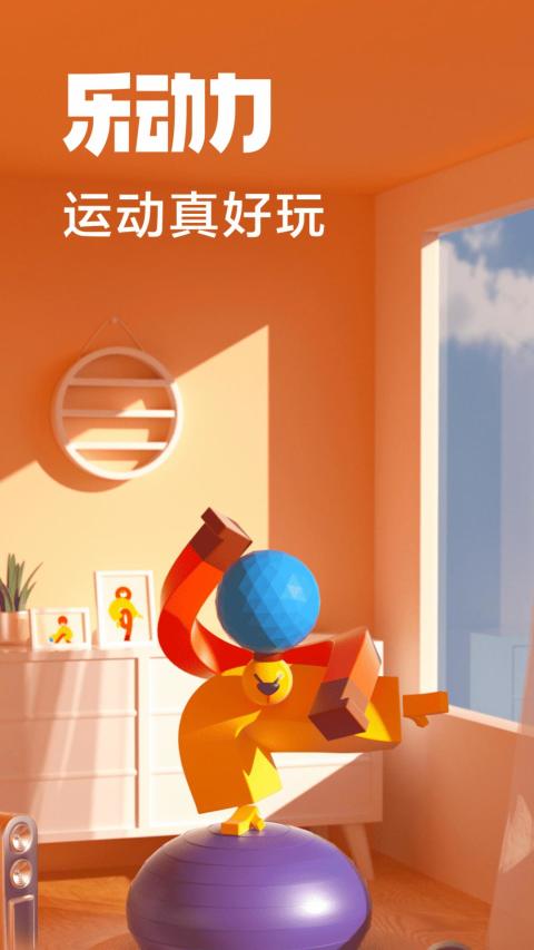 樂動力截圖預覽