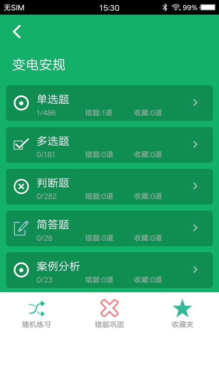 安規(guī)題庫截圖預(yù)覽