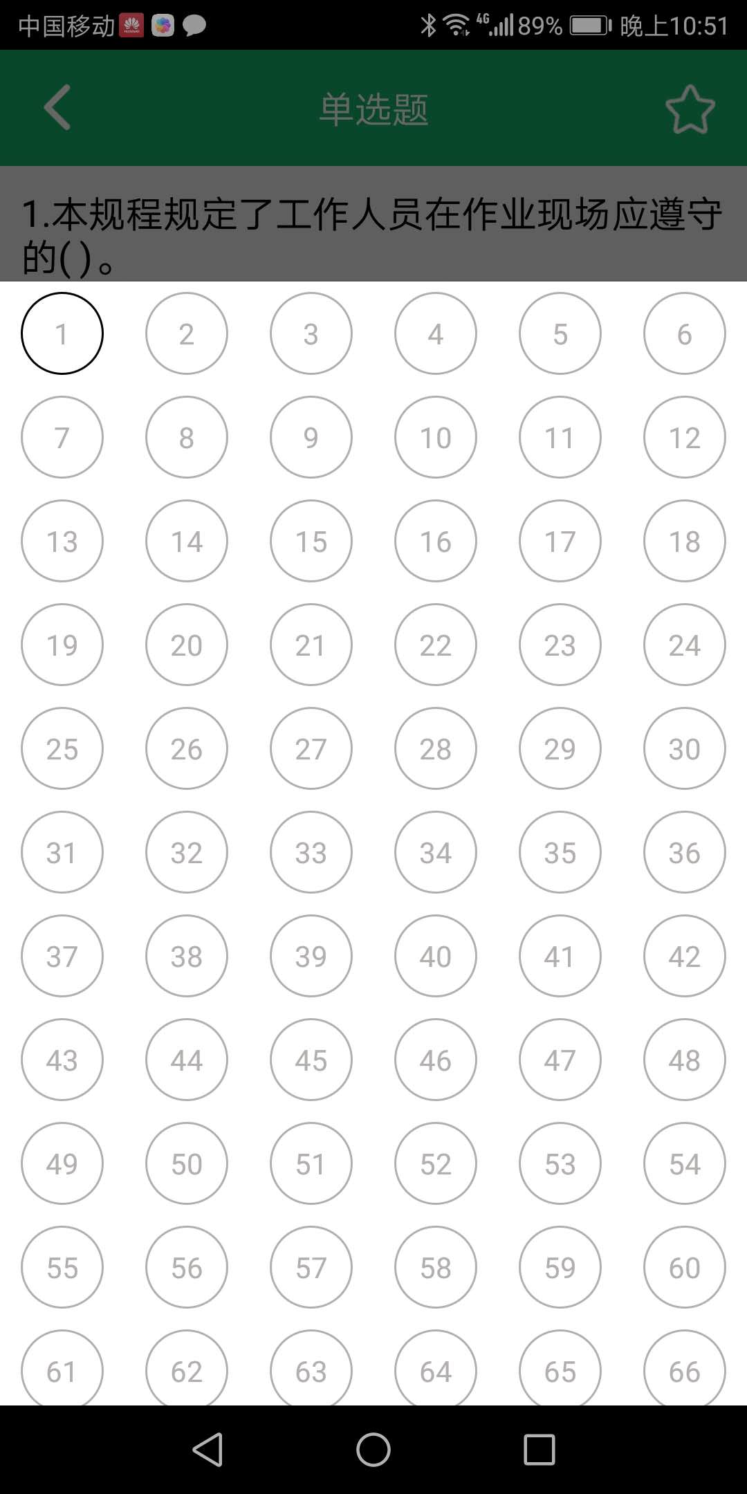 安規(guī)題庫截圖預(yù)覽