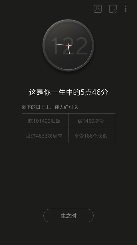 生辰v1.3.6截图1