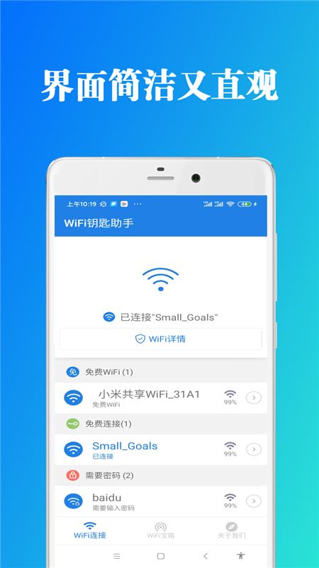 WiFi钥匙助手截图1