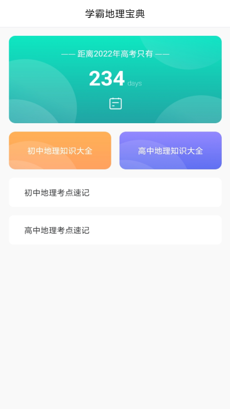 地理历史学习助手截图5