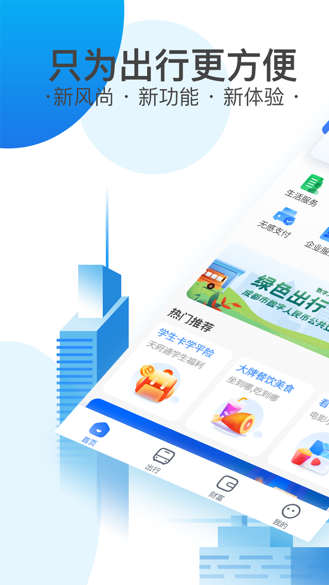 天府通v4.9.0截图5