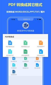 转易侠PDF转换器应用截图1