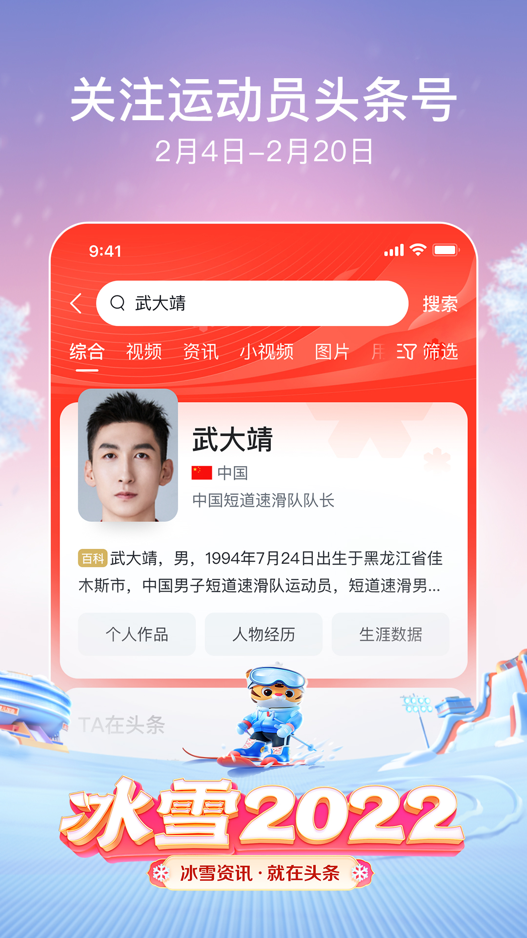 今日頭條極速版 - 冰雪2022截圖預(yù)覽