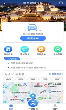 漳州智慧停车应用截图1