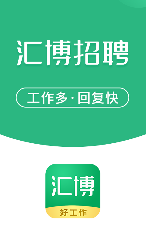 汇博招聘v4.7.3截图5