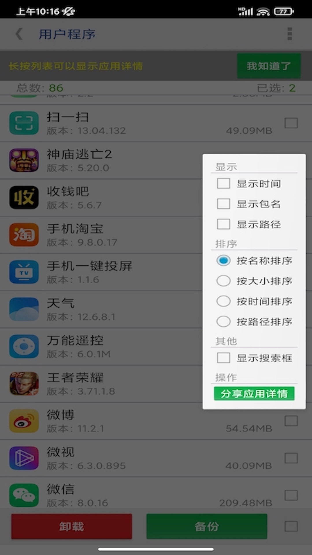 APP提取安装包-APK备份v3.0截图2