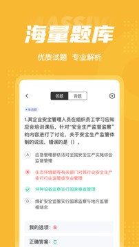 安全工程师考试聚题库应用截图3