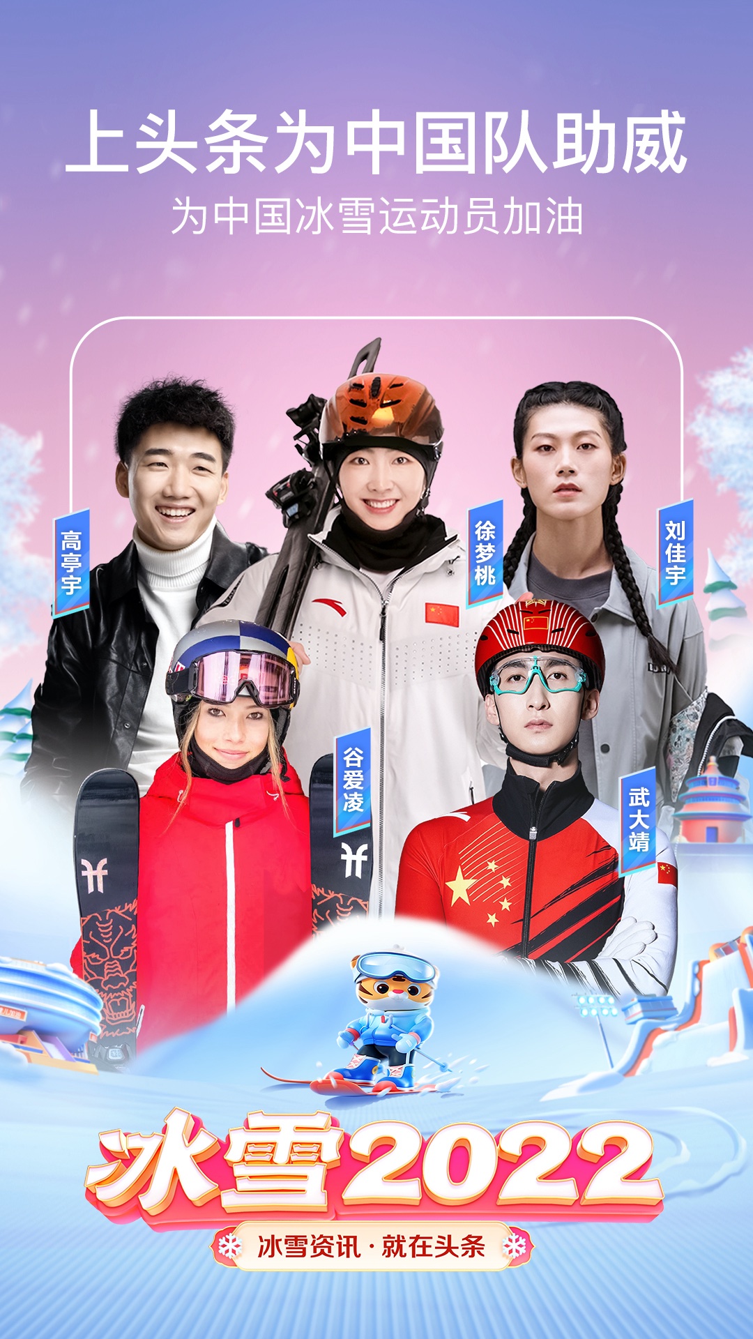 今日頭條極速版 - 冰雪2022截圖預(yù)覽