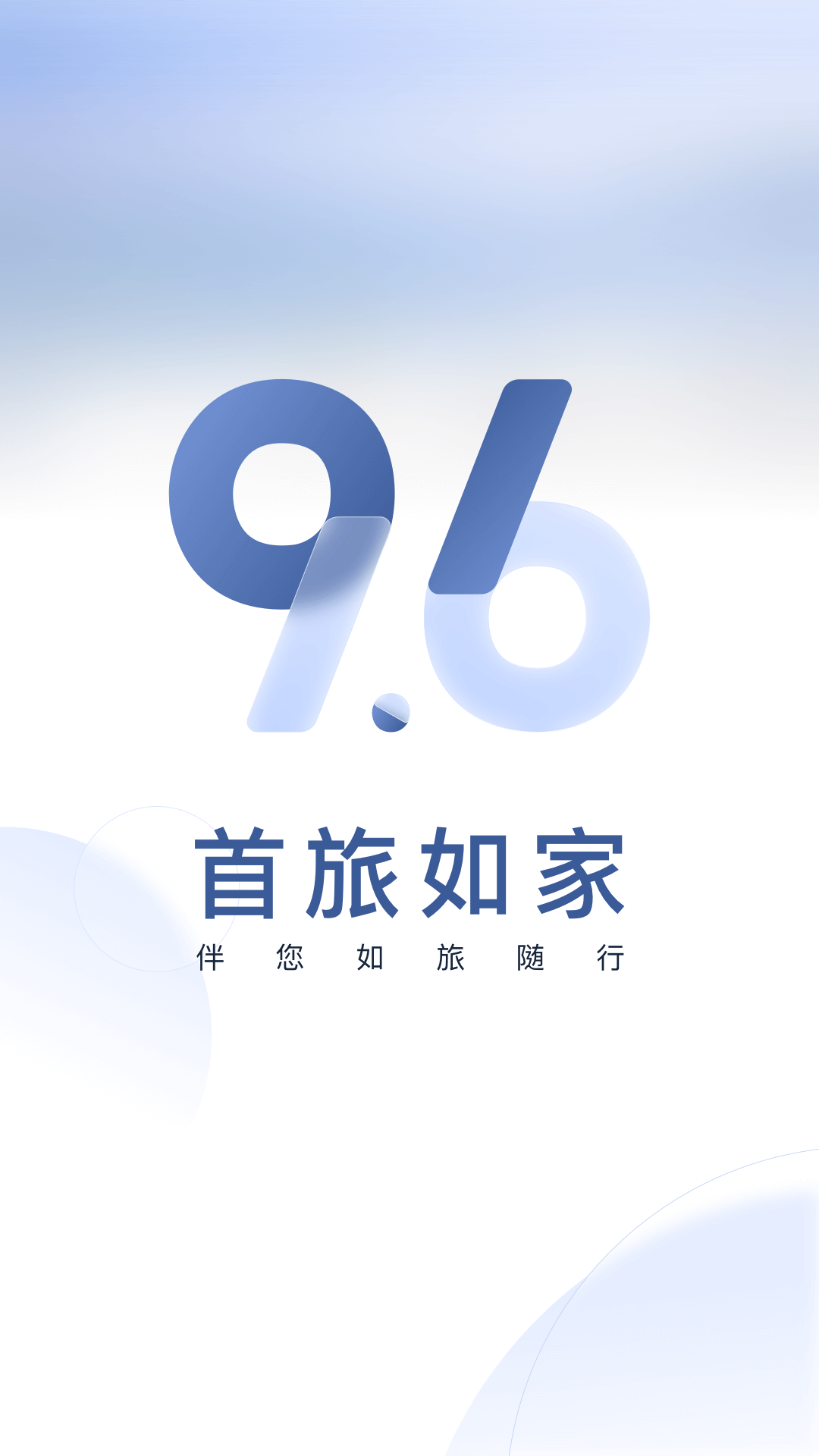 首旅如家v9.6.2截图3