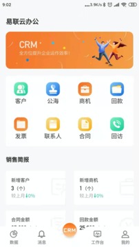 易联云办公应用截图3