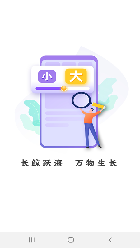 长鲸大字版截图1