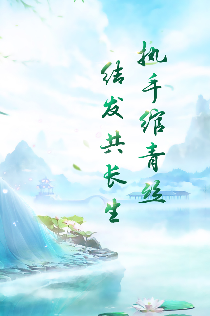 長生訣截圖預(yù)覽