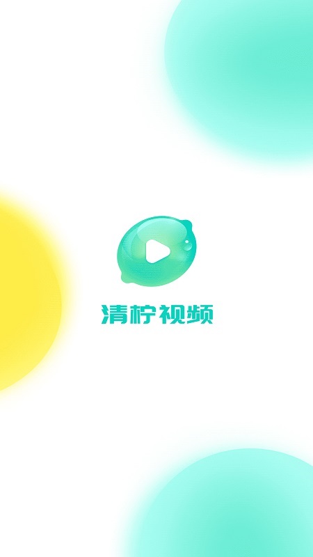 清柠视频截图1