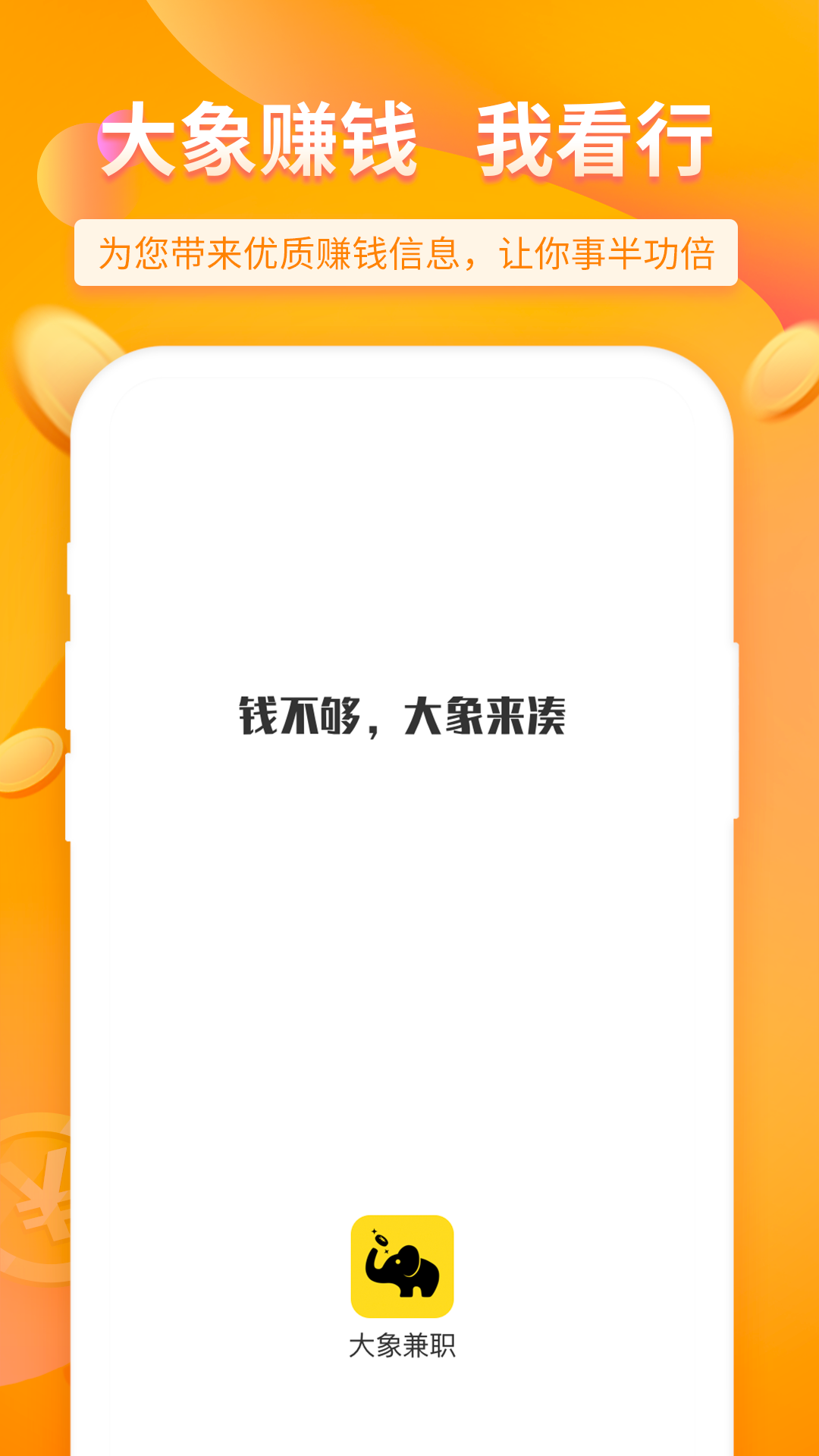 大象兼職截圖預(yù)覽