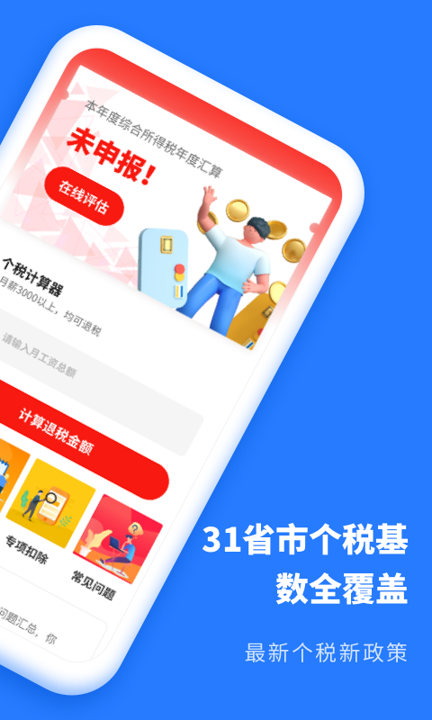 個稅2021截圖預覽