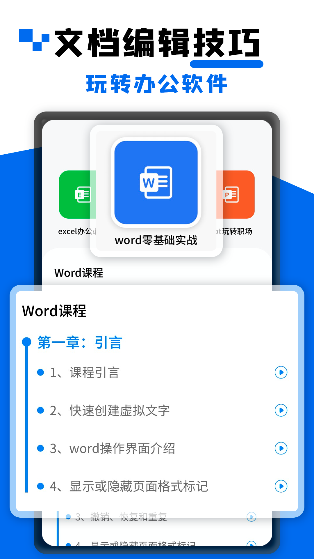 Word文档办公软件大师课截图2