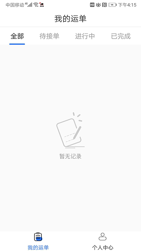 路运通司机端截图4