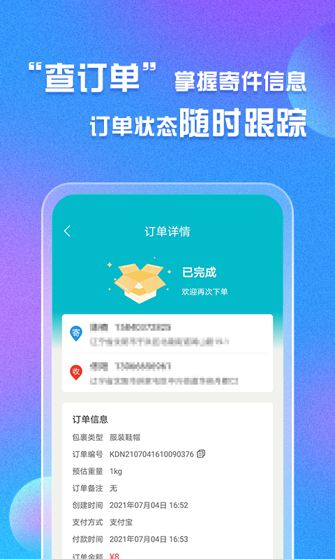 易邮寄快递查询管家v1.0.8截图1