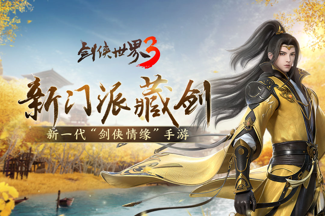 劍俠世界3截圖預(yù)覽