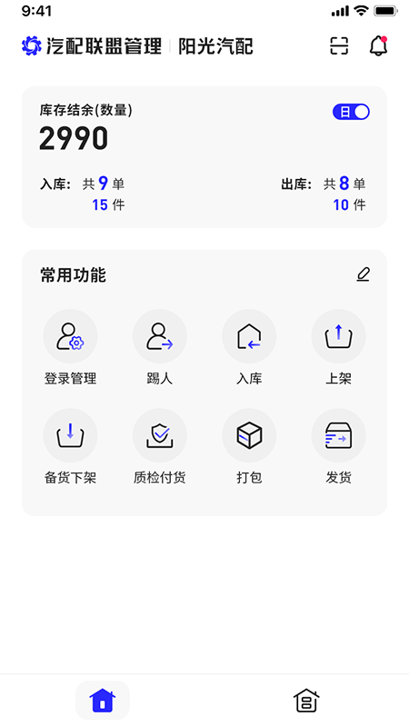 汽配联盟管理截图1