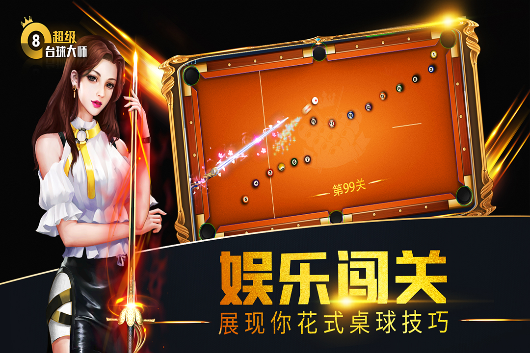 超級臺球大師截圖預(yù)覽